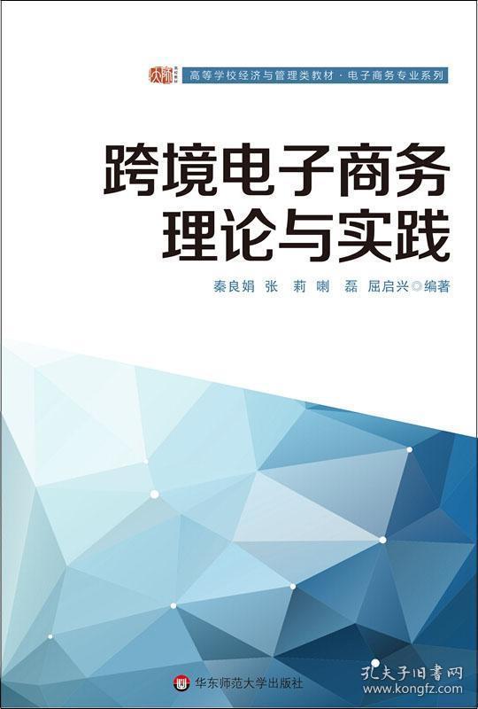 跨境电子商务理论与实践