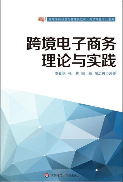 跨境电子商务理论与实践