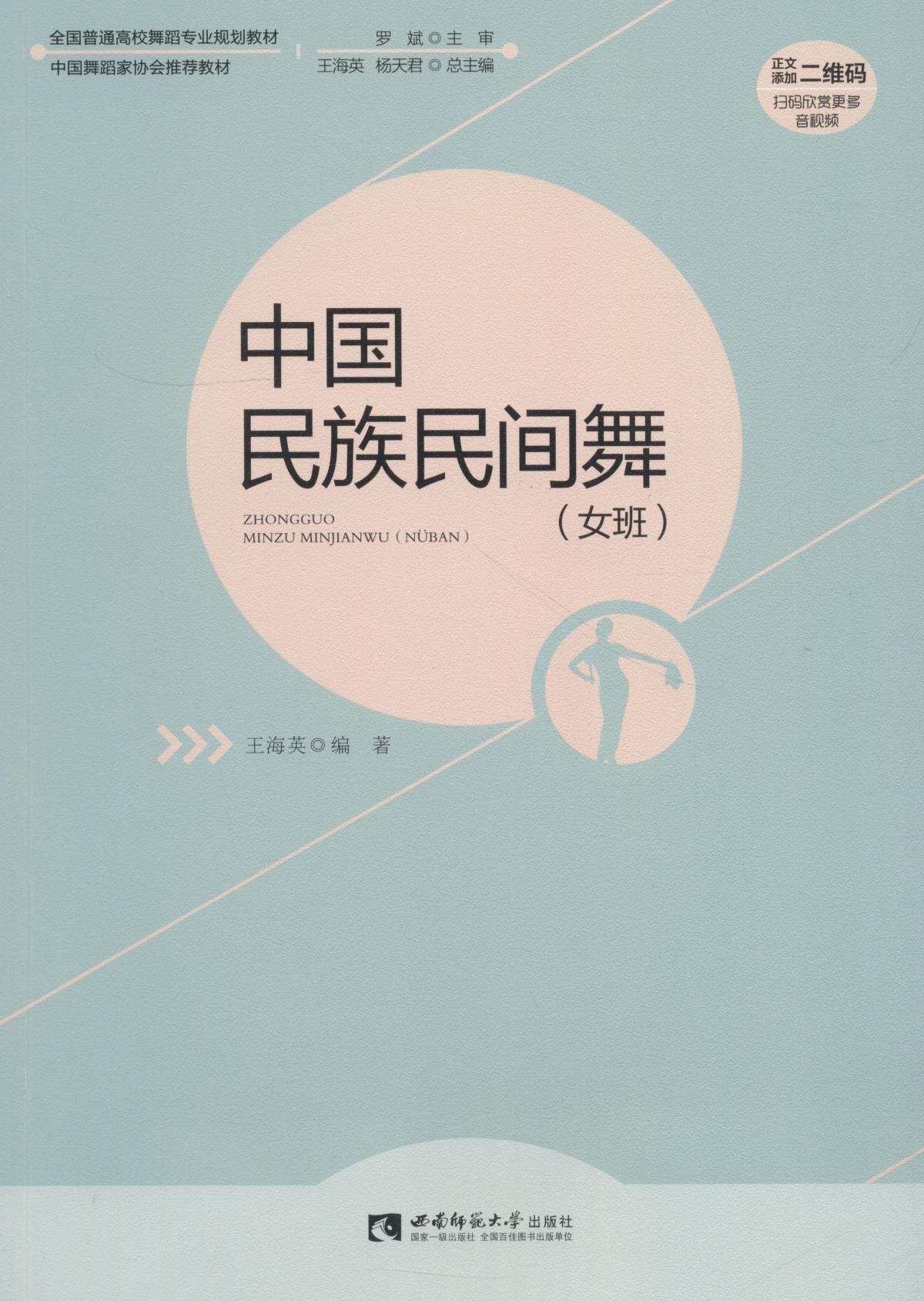 中國民族民間舞(女班)