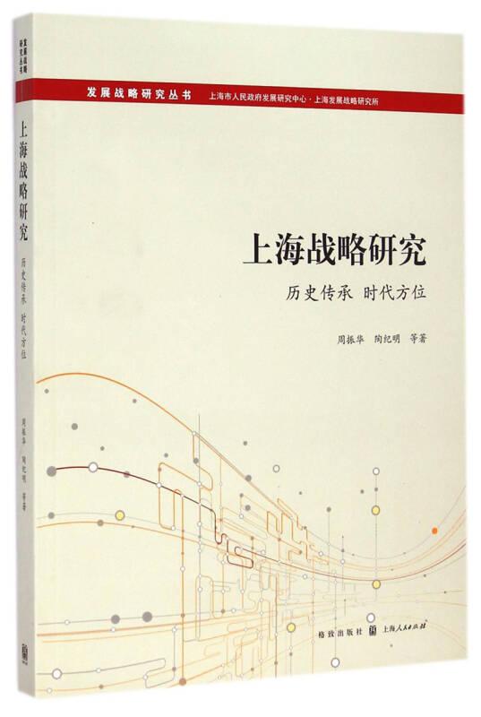 上海战略研究:历史传承时空方位