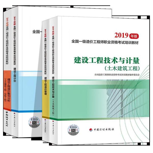 建设工程技术与计量 土木建筑工程 2019一级造价师官方教材全套4本