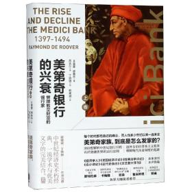 【包邮】管理教皇财富的银行家(上卷)美第奇银行的兴衰