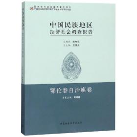 中国民族地区经济社会调查报告·鄂伦春自治旗卷