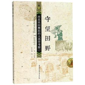 守望田野:西北民间舞蹈的人类学考察(1)