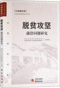 脱贫攻坚前沿问题研究——全国扶贫教育培训教材（第二批）