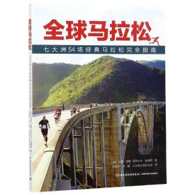 全球马拉松:七大洲54场经典马拉松完全指南 英休奇·琼斯Hugh Jones，英亚历山大·詹姆斯Alexander James 著 由儒全许晶北京铁三运动协会 译