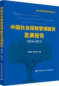 中国社会保险管理服务发展报告2016-2017