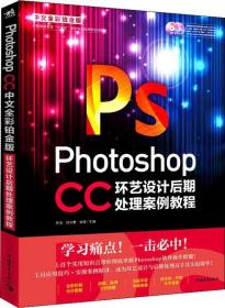 Photoshop CC中文全彩铂金版环艺设计后期处理案例教程