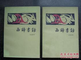 美品 西谛书话（1983年1版印，全两册）