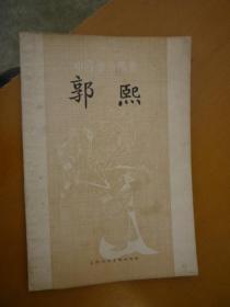 郭熙