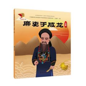 连环画：京剧《廉吏于成龙》