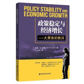 政策稳定与经济增长:大萧条的教训 美约翰·B.泰勒 著 著 王云燕 译 译