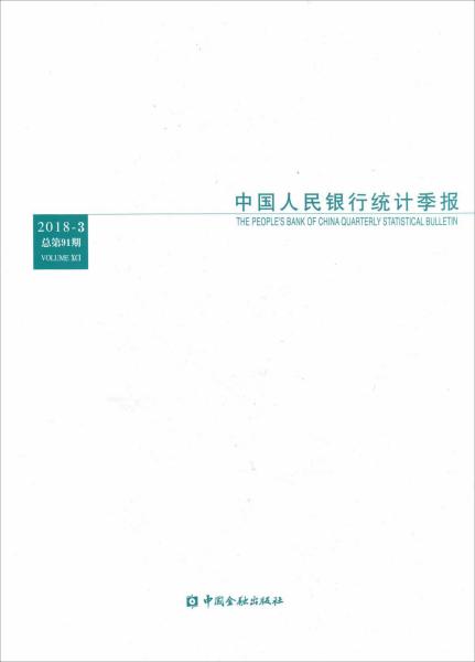 中国人民银行统计季报 2018-3 总第91期 