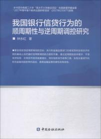 我国银行信贷行为的顺周期性与逆周期调控研究