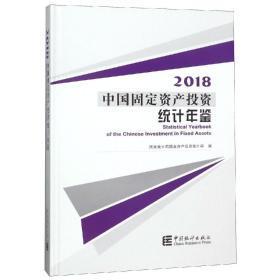 2018中国固定资产投资统计年鉴6006