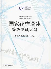 国家花样滑冰等级测试大纲