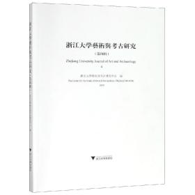 浙江大学艺术与考古研究（第四辑） （平装1 全1册)