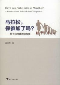 马拉松，你参加了吗？——基于深度休闲的视角