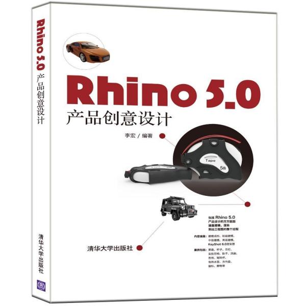 Rhino 5.0 产品创意设计 李宏--清华大学出版社  9787302517016