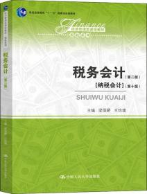 税务会计第二2版经济管理类课程教材税收系列 9787300270029