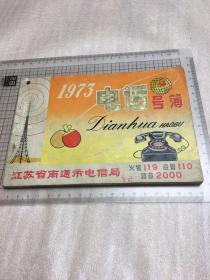 南通1973年电话号簿（首见）**