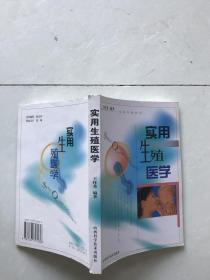 實(shí)用生殖醫(yī)學(xué)