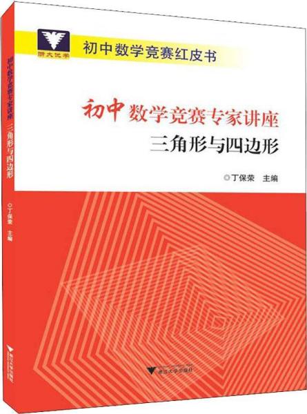 浙大优学 初中数学竞赛专家讲座 三角形与四边形 