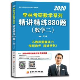 2020 李林考研数学系列 精讲精练880题 （数学二 试题分册 ）（全两册）