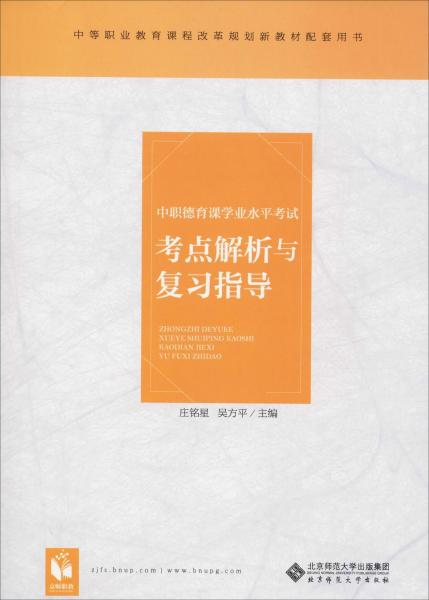 中职德育课学业水平考试考点解析与复习指导 