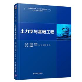 二手正版土力学与基础工程 尤志国 清华大学出版社