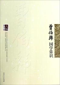 大师国学馆——曹伯韩国学常识