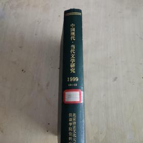 复印报刊资料 中国现代、当代文学研究 月刊 1999年第10-12期 精装合订