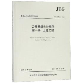 公路隧道设计规范第一册土建工程/招商局重庆交通科研设计院有限公司/人民交通出版社股份有限公司/2019年3月/9787114146398