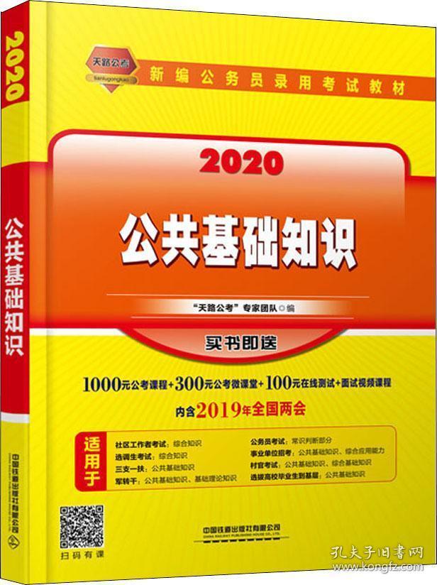 2020公共基础知识9787113256616