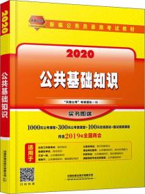 天路公考 公共基础知识 2020