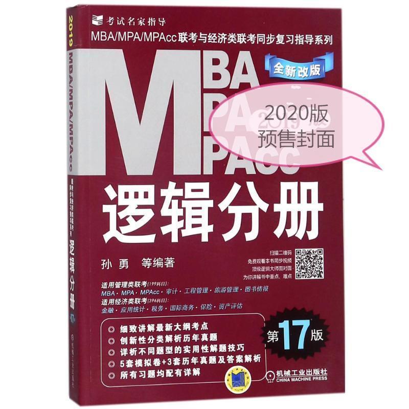 MBA.MPA.MPACC联考与经济类联考同步复习指导系列