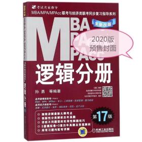 2020版 MBA MPA MPACC 逻辑分册 第18版（教材）