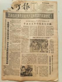 大竹报1964年8月15日（8开二版）首都人民举行游行