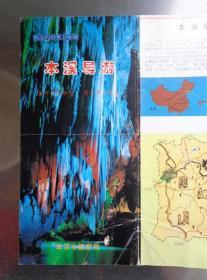 本溪导游 00年代 8开折页 本溪市旅游景点分布图。本溪水洞、九顶铁刹山、关门山、望天洞、汤沟、滴水湖峡谷、温泉寺图文介绍。铁路本溪车站列车时刻表，旅行社、涉外宾馆一览表。