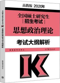 全国硕士研究生招生考试思想政治理论考试大纲解析 高教版 2020