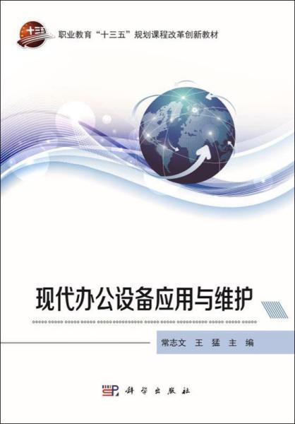 现代办公设备应用与维护