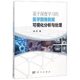 基于深度学习的医学图像数据可视化分析与处理强彦