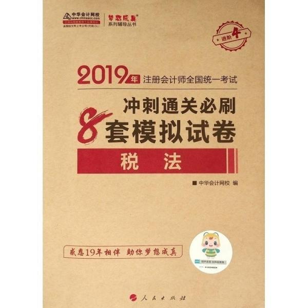 (2019)税法(冲刺通关必刷8套模拟试卷)注册会计师全国统一考试梦想成真系列辅丛书