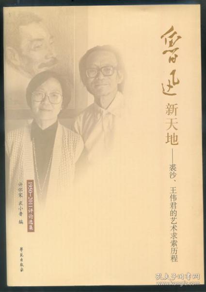 鲁迅新天地——裘沙、王伟君的艺术求索历程（1950-2011评论选集）