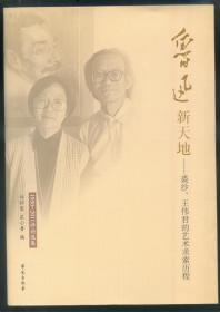 鲁迅新天地——裘沙、王伟君的艺术求索历程（1950-2011评论选集）