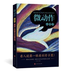 微动作心理学 何成洁 北京时代华文书局9787569929843