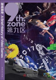 游戏简史 9th.zone第九区 