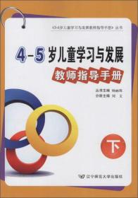 辽宁省4～5岁儿童学习与发展教师指导手册：下册