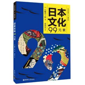 日本文化99元素(日汉对照有声版)