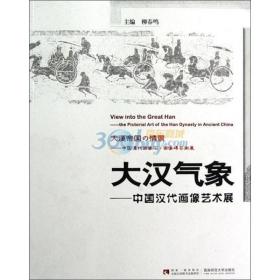 大汉气象--中国汉代画像艺术展
